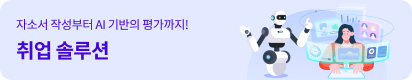 취업 솔루션