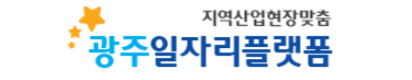광주일자리플랫폼