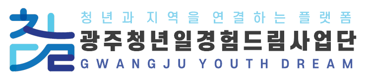 광주청년 일경험드림사업단