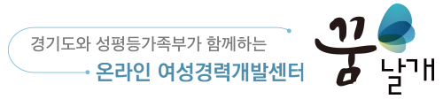 온라인 여성경력개발센터 꿈날개